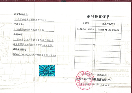 昭通SBH15非晶合金变压器型号备案证书